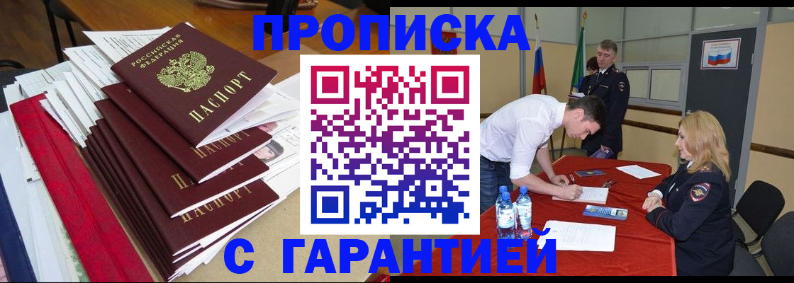 временная регистрация купить в Анжеро-Судженске